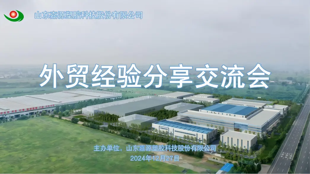 Jiayuan Plastic Technology Co., Ltd. successfully held a foreign trade exchange meeting to promote international cooperation